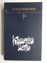 Пришвин М. М. - Кащеева цепь | Роман - 1983