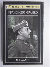 Дамс Х. Г. - Франсиско Франко | Серия: След в истории. - 1999