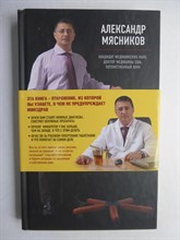 Мясников А. Л. - Как жить дольше 50 лет: честный разговор с врачом о лекарствах и медицине | Серия: О самом главном с доктором Мясниковым. - 2013 206407 - 28*10*2