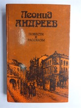 Андреев Л. Н. - Повести и рассказы - 1984