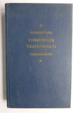 Екатерина II - Сочинения - 1990