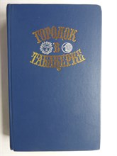 Городок в табакерке | Сказки русских писателей - 1989 206410 - 28*11*3
