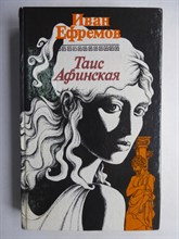 Ефремов И. А. - Таис Афинская | Исторический роман - 1991 206411 - 28*11*3