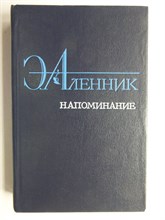 Аленник Э. - Напоминание | Повести - 1985