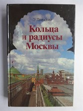 Двинский Э. Я. - Кольца и радиусы Москвы | Путеводитель - 1986 206416 - 28*11*3