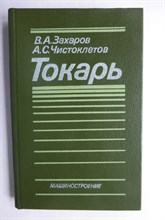 Захаров В. А., Чистоклетов А. С. - Токарь | Учебное пособие для проф. обучения рабочих на производстве - 1989