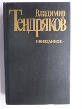 Тендряков В. Ф. - Неизданное | Проза: Публицистика: Драматургия - 1995