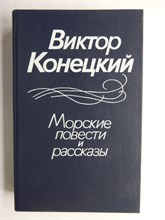 Конецкий В. - Морские повести и рассказы - 1987
