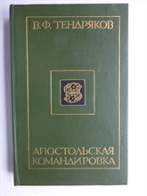 Тендряков В. Ф. - Апостольская командировка | Сборник повестей - 1987