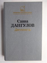 Дангулов С. А. - Дипломаты | Роман. Серия: Библиотека советского романа. - 1988 206431 - 27*4*1