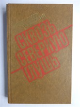 Побожий А. А. - Сквозь северную глушь | Записки изыскателя - 1978 206435 - 27*4*1