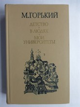 Горький А. М. - Детство. В людях. Мои университеты - 1983