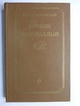 Калмановский Е. С. - Путник запоздалый | Рассказы и разборы - 1985