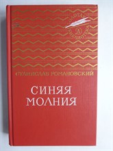 Романовский С. Т. - Синяя молния | Повести и рассказы. Серия: Золотая б-ка. - 1989