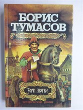 Тумасов Б. Е. - Зори лютые - 1993 206444 - 29*4*1