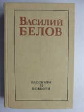Белов В. И. - Рассказы и повести - 1987