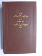 Аросев А. Я. - Белая лестница | Роман, повести, рассказы. Серия: Из наследия. - 1989