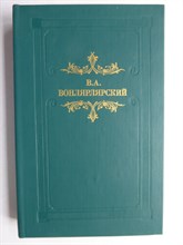 Вонлярлярский В. А. - Большая барыня | Роман, повесть, рассказы / Серия: Из наследия. - 1987 206451 - 29*3*1