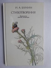 Бунин И. А. - Стихотворения - 1989