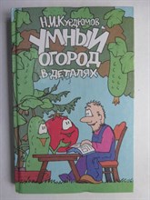 Курдюмов Н. И. - Умный огород в деталях - 2001