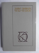 Афанасьев А. Н. - Диво дивное, чудо чудное | Народные русские сказки / Серия: Однотомники классической литературы. - 1988 206455 - 16*3*3