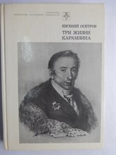 Осетров Е. И. - Три жизни Карамзина | Серия: Любителям российской словесности. - 1985