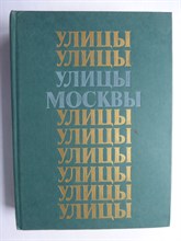 Улицы Москвы | Справочник - 1984 206459 - 16*3*3