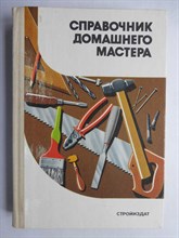 Шепелев А. М. - Справочник домашнего мастера - 1989 206461 - 16*3*3