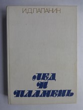 Папанин И. Д. - Лед и пламень - 1977
