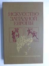 Любимов Л. Д. - Искусство Западной Европы | Средние века. Возрождение в Италии. Книга для чтения - 1982 206464 - 15*4*2