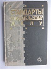 Стандарты по издательскому делу | Серия: Книжное дело. - 1998 206465 - 15*4*2