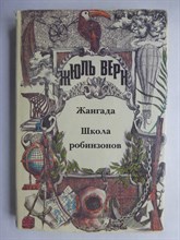 Верн Ж. - Полное собрание сочинений. Серия 1 («Неизвестный Жюль Верн»). В 29 т. Т. 3. Жангада; Школа робинзонов | Романы. Серия: Неизвестный Жюль Верн. - 1993