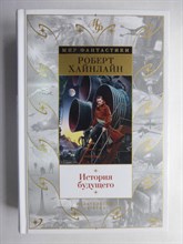 Хайнлайн Р. - История будущего | Повести, рассказы / Серия: Мир фантастики. - 2022