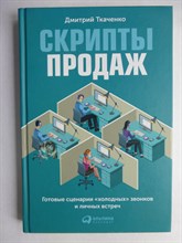 Ткаченко Д. - Скрипты продаж | Готовые сценарии для «холодных» звонков и личных встреч - 2015