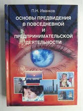 Иванков П.Н. - Основы предвидения в повседневной и предпринимательской деятельности | Прикладное пособие - 2010