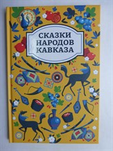 Сказки народов Кавказа | Серия: Хорошие сказки. - 2025 206476 - 16*8*3