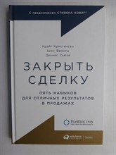 Кристенсен К., Фронтц Ш., Сьюза Д. - Закрыть сделку: Пять навыков для отличных результатов в продажах - 2019