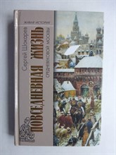 Шокарев С. Ю. - Повседневная жизнь средневековой Москвы | Серия: Живая история: Повседневная жизнь человечества. - 2012 206479 - 29*6*2