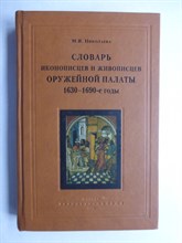 Николаева М. В. - Словарь иконописцев и живописцев Оружейной палаты. 1630–1690-е годы | Домовладения, события повседневной жизни, работа по частным заказам - 2012
