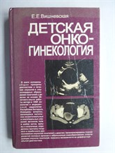 Вишневская Е. Е. - Детская онкогинекология - 1997