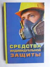 Коллектив авторов - Средства индивидуальной защиты | Учебное пособие - 2006 206485 - 29*7*3