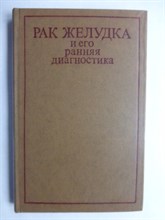 Василенко В. Х., Сальман М. М., Рапопорт С. И., Соколов Л. К., Цодиков Г. В. - Рак желудка и его ранняя диагностика - 1977