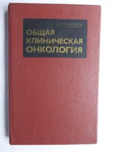 Гнатышак А. И. - Общая клиническая онкология - 1988