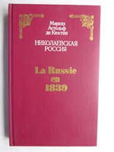 Кюстин А. - Николаевская Россия - 1990