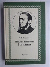 Левашева О. Е. - Михаил Иванович Глинка: Монография. В 2-х кн. Кн. 1 | Серия: Классики мировой музыкальной культуры. - 1987 206489 - 29*7*2