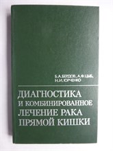 Бердов Б. А., Цыб А. Ф., Юрченко Н. И. - Диагностика и комбинированное лечение рака прямой кишки - 1986