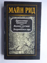 Майн Рид - Переселенцы Трансвааля. Водяная пустыня. Затерявшаяся гора | Романы и повести. Т. 1 / Серия: Капитан Майн Рид. Романы и повести. - 1992 206492 - 29*6*1