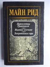 Майн Рид Т. - Переселенцы Трансвааля. Водяная пустыня. Затерявшаяся гора | Романы и повести. Т. 1 / Серия: Капитан Майн Рид. Романы и повести. - 1992 206493 - 29*7*1