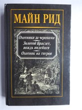 Майн Рид - Охотники за черепами. Золотой Браслет, вождь индейцев. Охотник на тигров | Романы. Серия: Капитан Майн Рид. Романы и повести. Т. 3. - 1992 206494 - 26*8*1