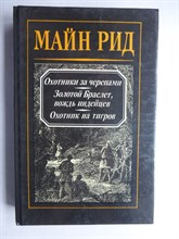 Майн Рид - Охотники за черепами. Золотой Браслет, вождь индейцев. Охотник на тигров | Романы. (Капитан Майн Рид. Романы и повести. Т. 3) - 1992